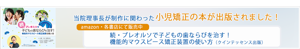 理事長が制作に関わった小児矯正の本が出版されました！