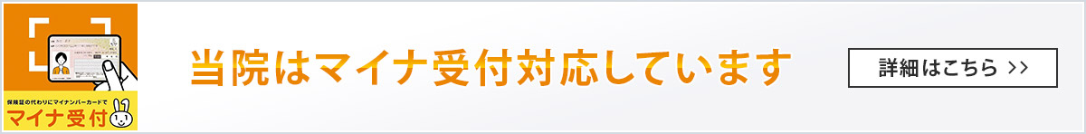 当院はマイナ受付 対応しています