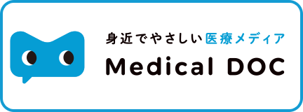 Medical DOC(メディカルドキュメント) 身近でやさしい医療メディア