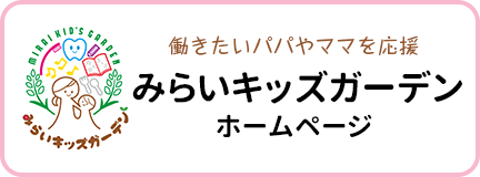 みらいキッズガーデンホームページ