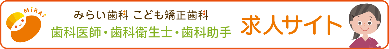 歯科医師・歯科衛生士・歯科助手求人サイト