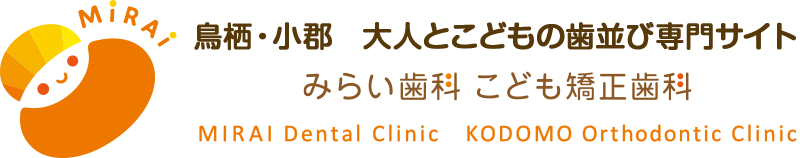 佐賀県鳥栖市の「みらい歯科・こども矯正歯科」、「当院で矯正治療を行うメリット」のページです。