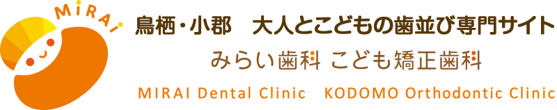 鳥栖・小郡　大人とこどもの歯並び専門サイトみらい歯科・こども矯正歯科