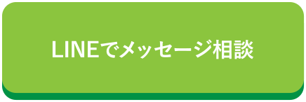 LINEでメッセージ相談