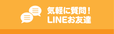 気軽に質問！LINEお友達