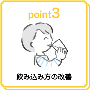 point3 飲み込み方の改善